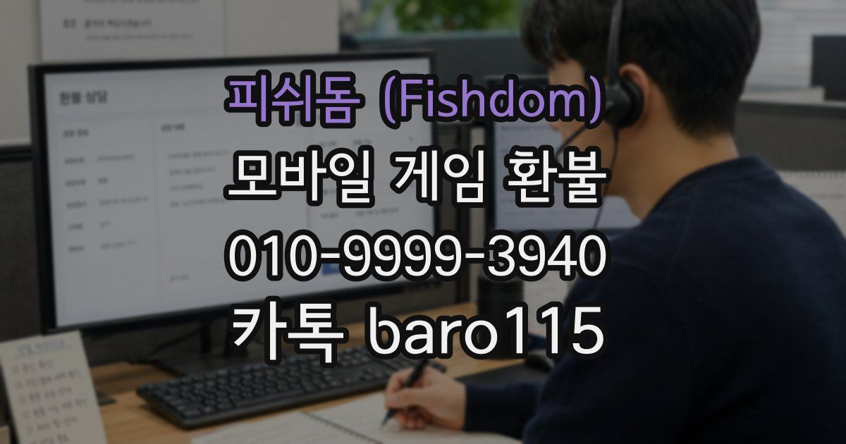 피쉬돔 (Fishdom) 환불