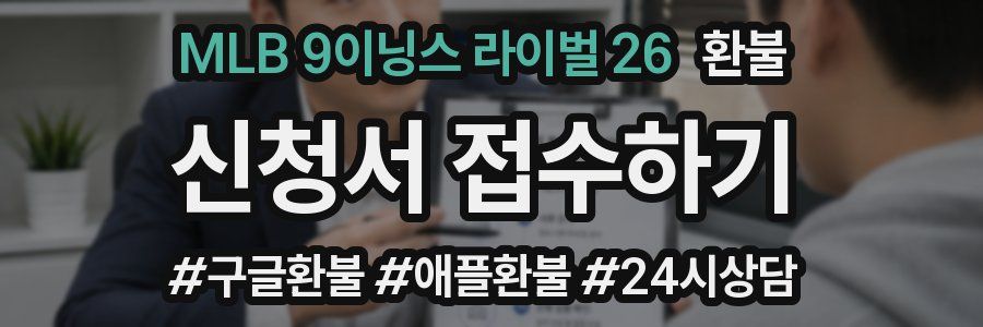 MLB 9이닝스 라이벌 26 환불