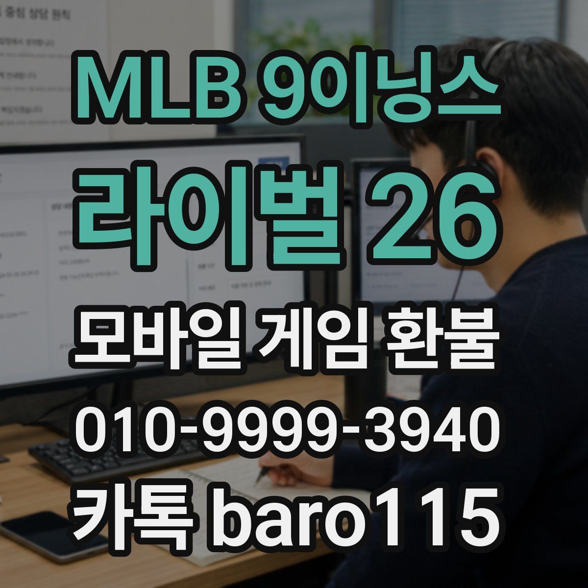 MLB 9이닝스 라이벌 26 환불