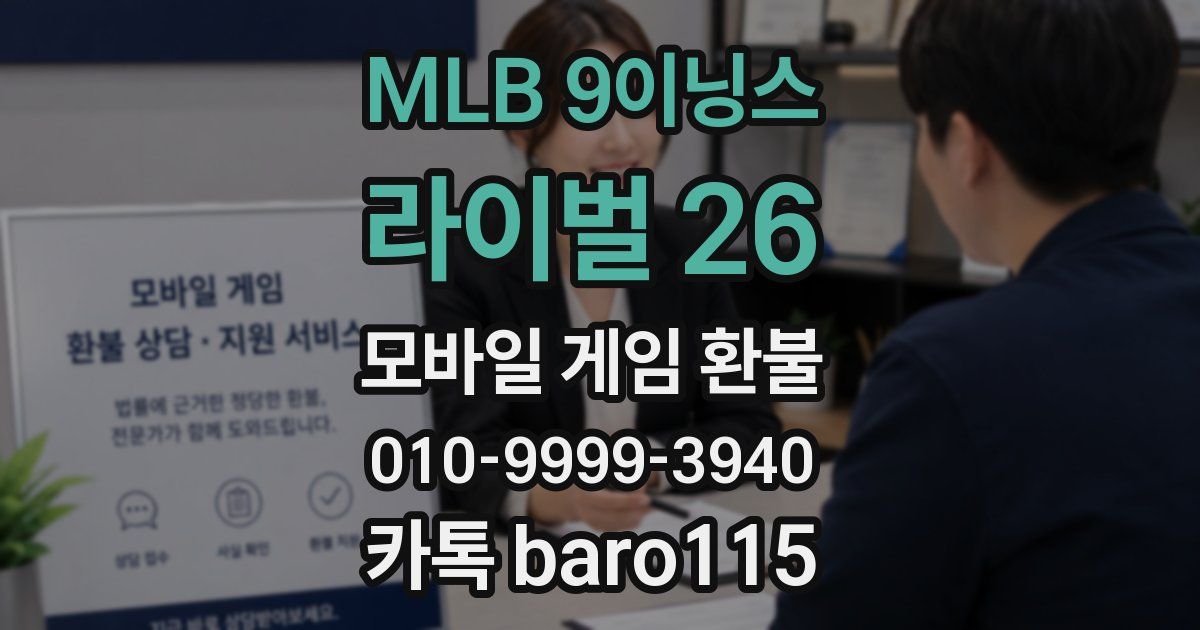 MLB 9이닝스 라이벌 26 환불