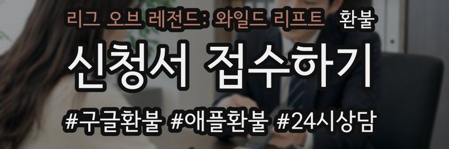 리그 오브 레전드: 와일드 리프트 환불