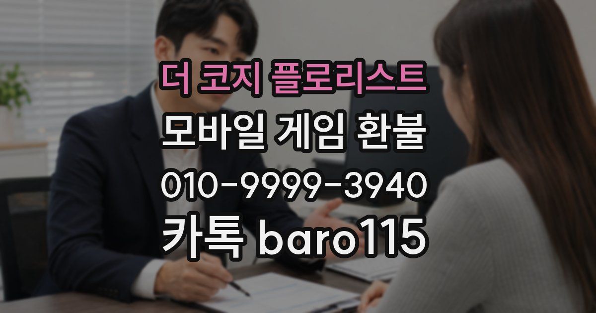 더 코지 플로리스트 환불