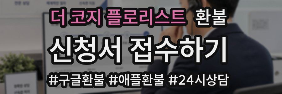 더 코지 플로리스트 환불