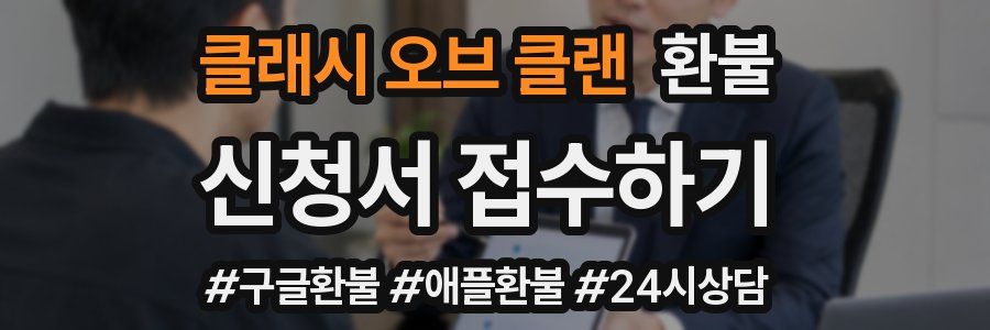 클래시 오브 클랜 환불
