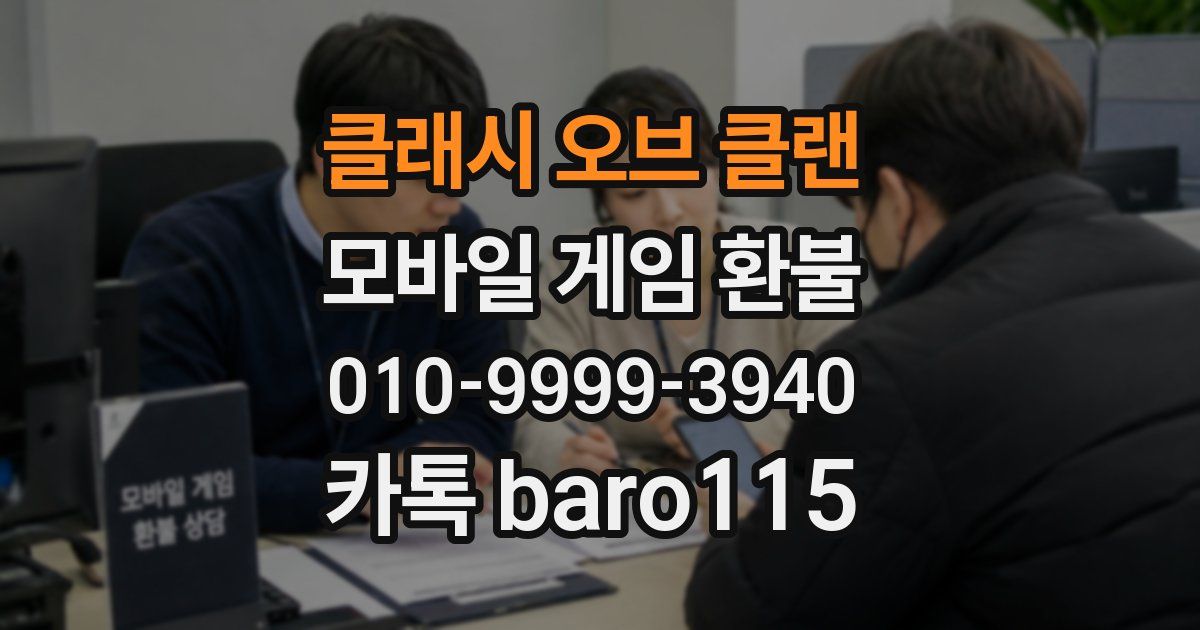 클래시 오브 클랜 환불