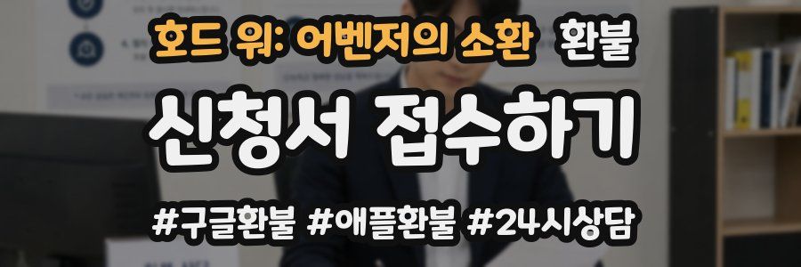 호드 워: 어벤저의 소환 환불
