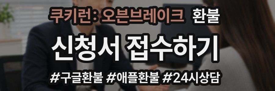쿠키런: 오븐브레이크 환불