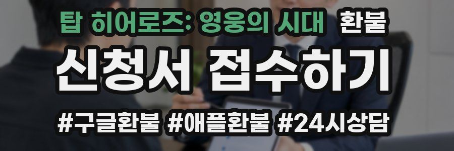 탑 히어로즈: 영웅의 시대 환불