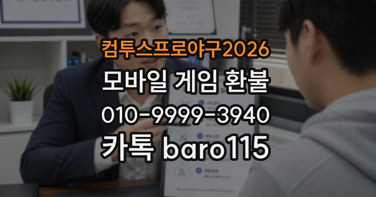 컴투스프로야구2026 환불