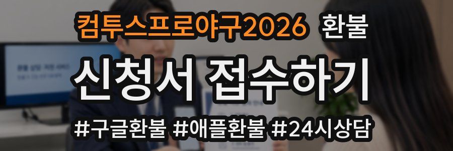 컴투스프로야구2026 환불