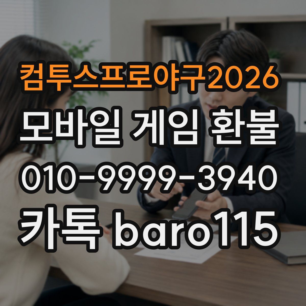 컴투스프로야구2026 환불
