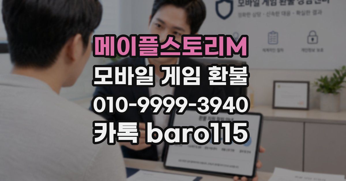 메이플스토리M 환불