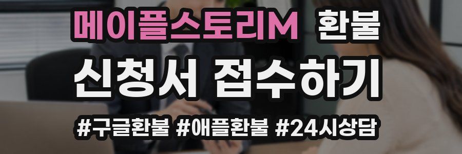 메이플스토리M 환불