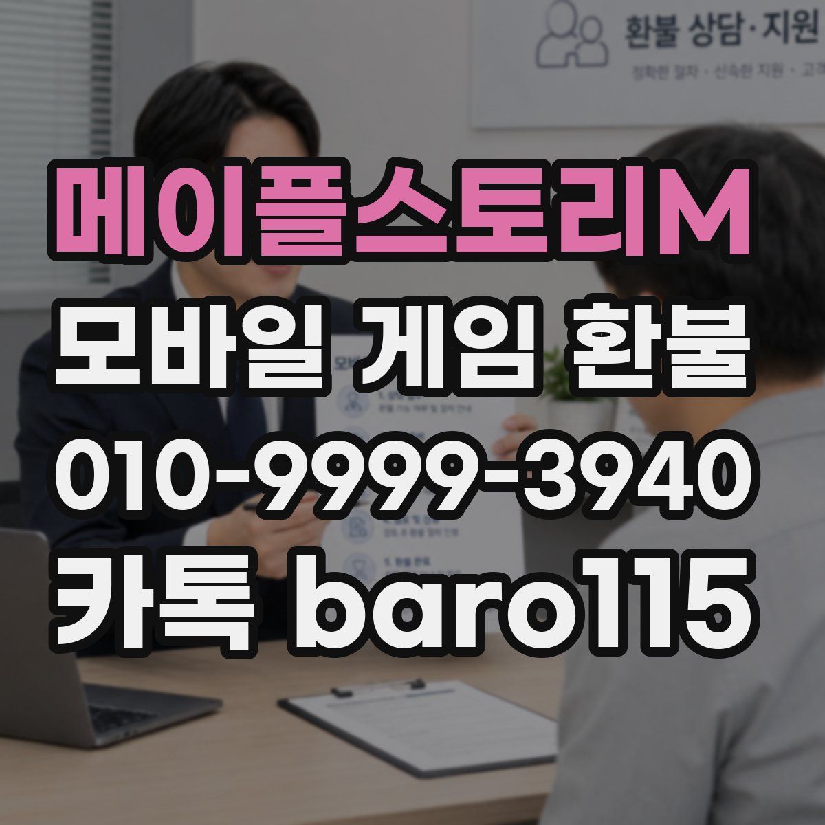 메이플스토리M 환불