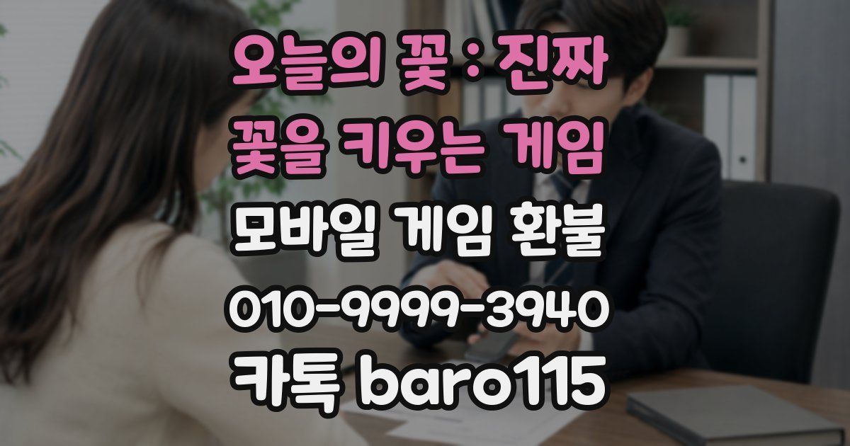 오늘의 꽃 : 진짜 꽃을 키우는 게임 환불