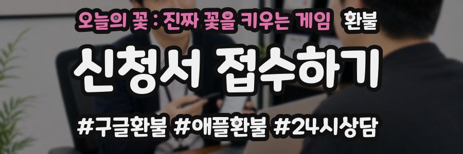 오늘의 꽃 : 진짜 꽃을 키우는 게임 환불