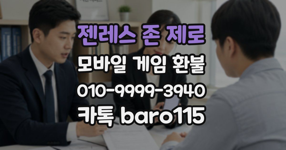 젠레스 존 제로 환불