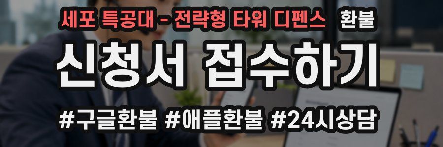 세포 특공대 - 전략형 타워 디펜스 환불