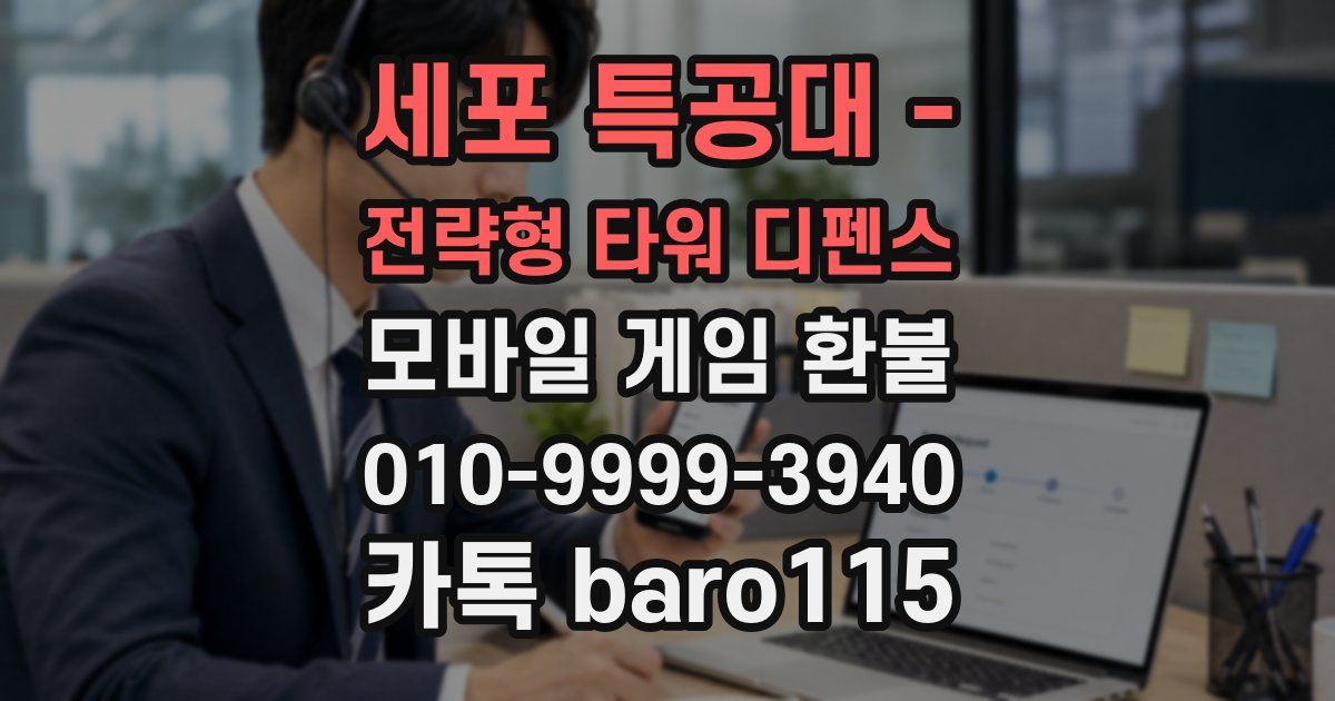 세포 특공대 - 전략형 타워 디펜스 환불