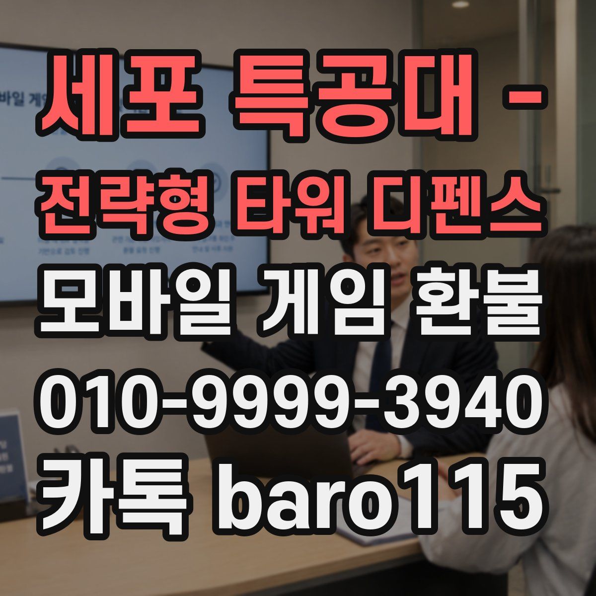 세포 특공대 - 전략형 타워 디펜스 환불