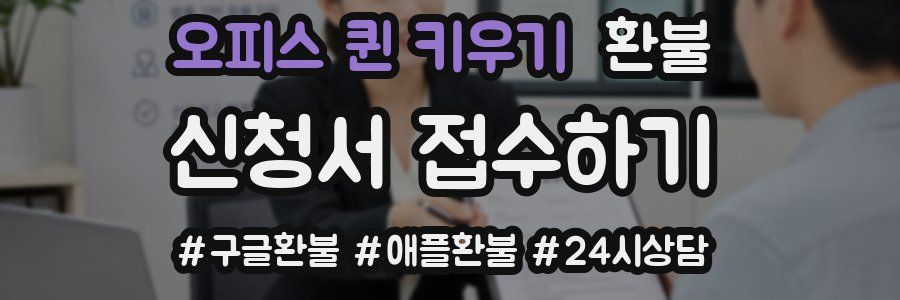 오피스 퀸 키우기 환불