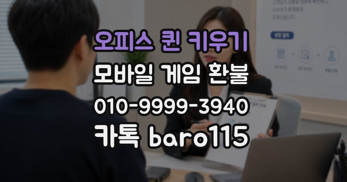 오피스 퀸 키우기 환불