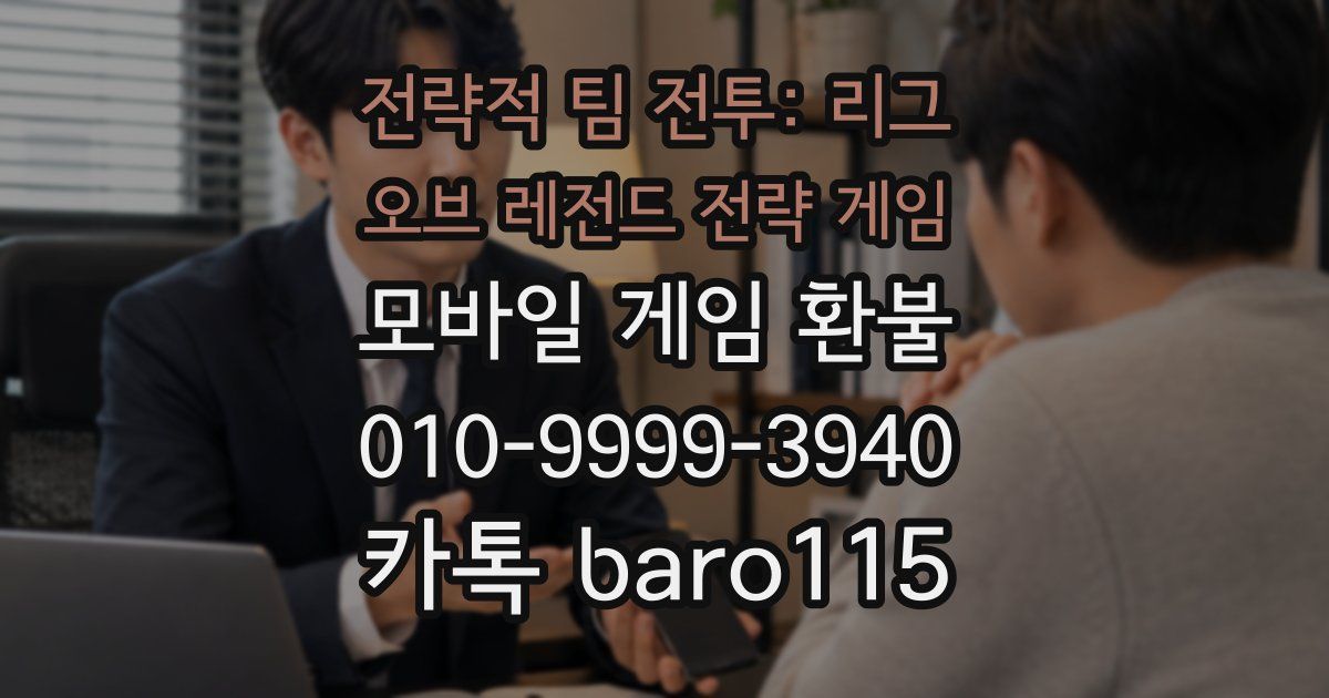 전략적 팀 전투: 리그 오브 레전드 전략 게임 환불