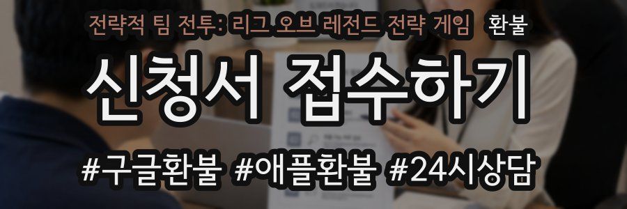 전략적 팀 전투: 리그 오브 레전드 전략 게임 환불
