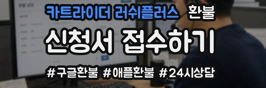 카트라이더 러쉬플러스 환불
