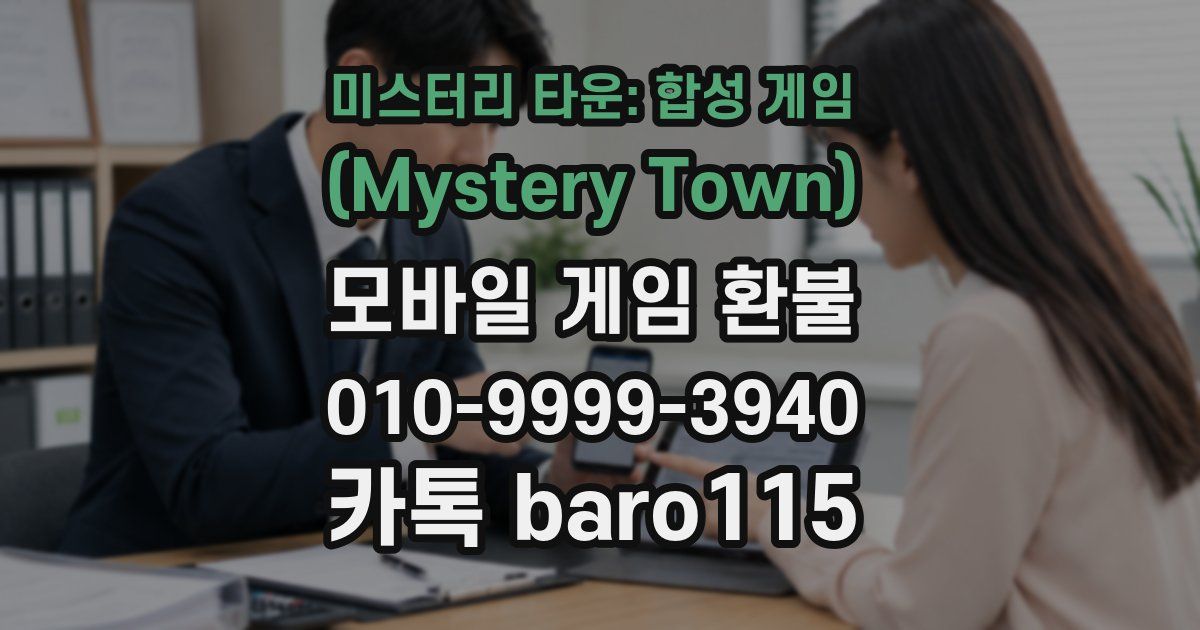 미스터리 타운: 합성 게임 (Mystery Town) 환불