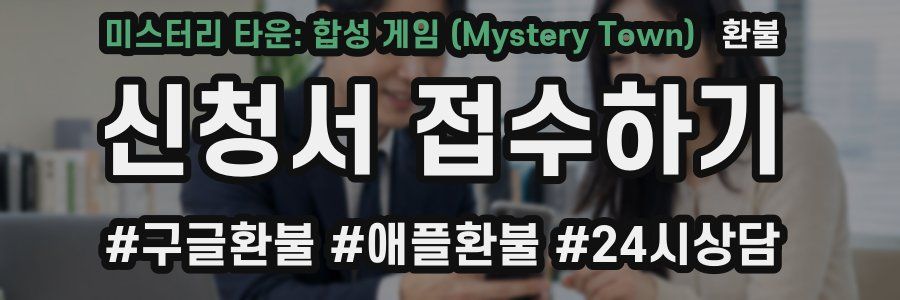 미스터리 타운: 합성 게임 (Mystery Town) 환불