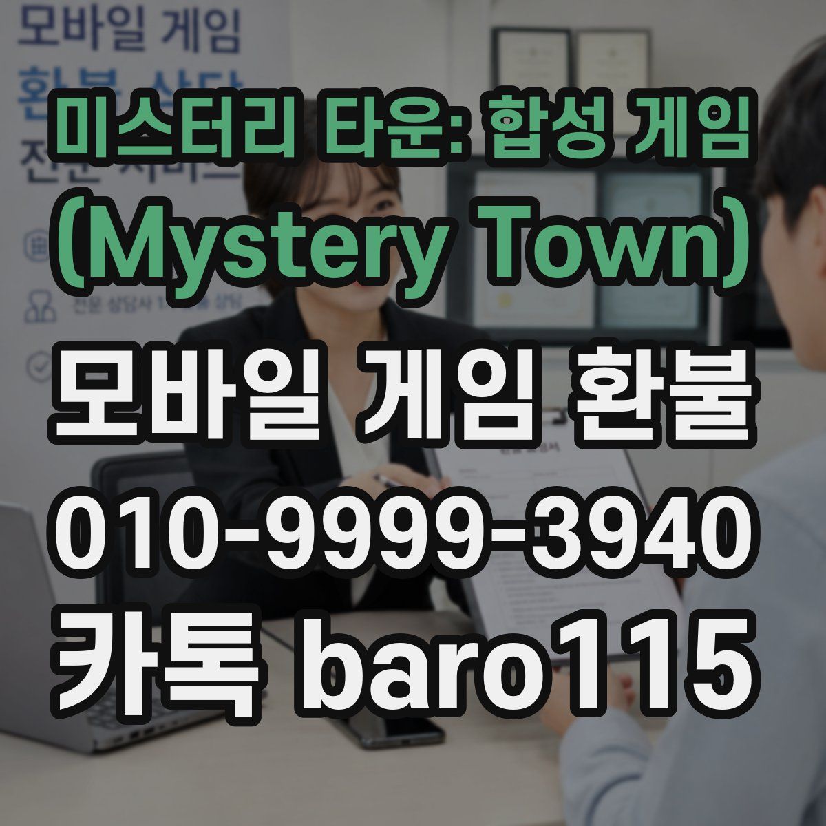 미스터리 타운: 합성 게임 (Mystery Town) 환불