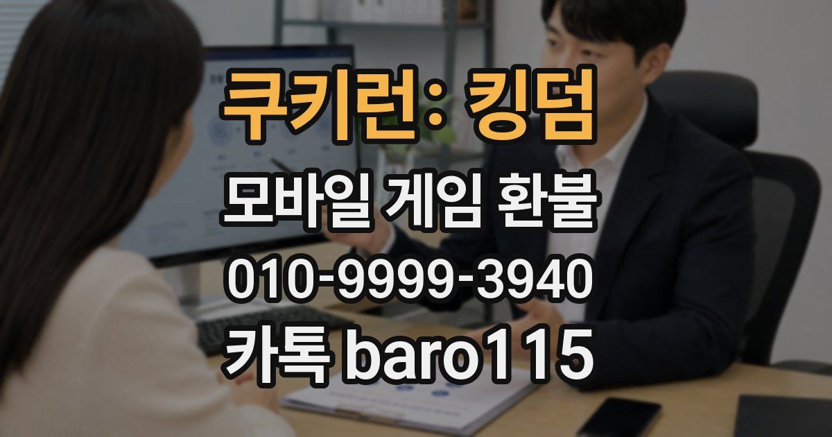 쿠키런: 킹덤 환불