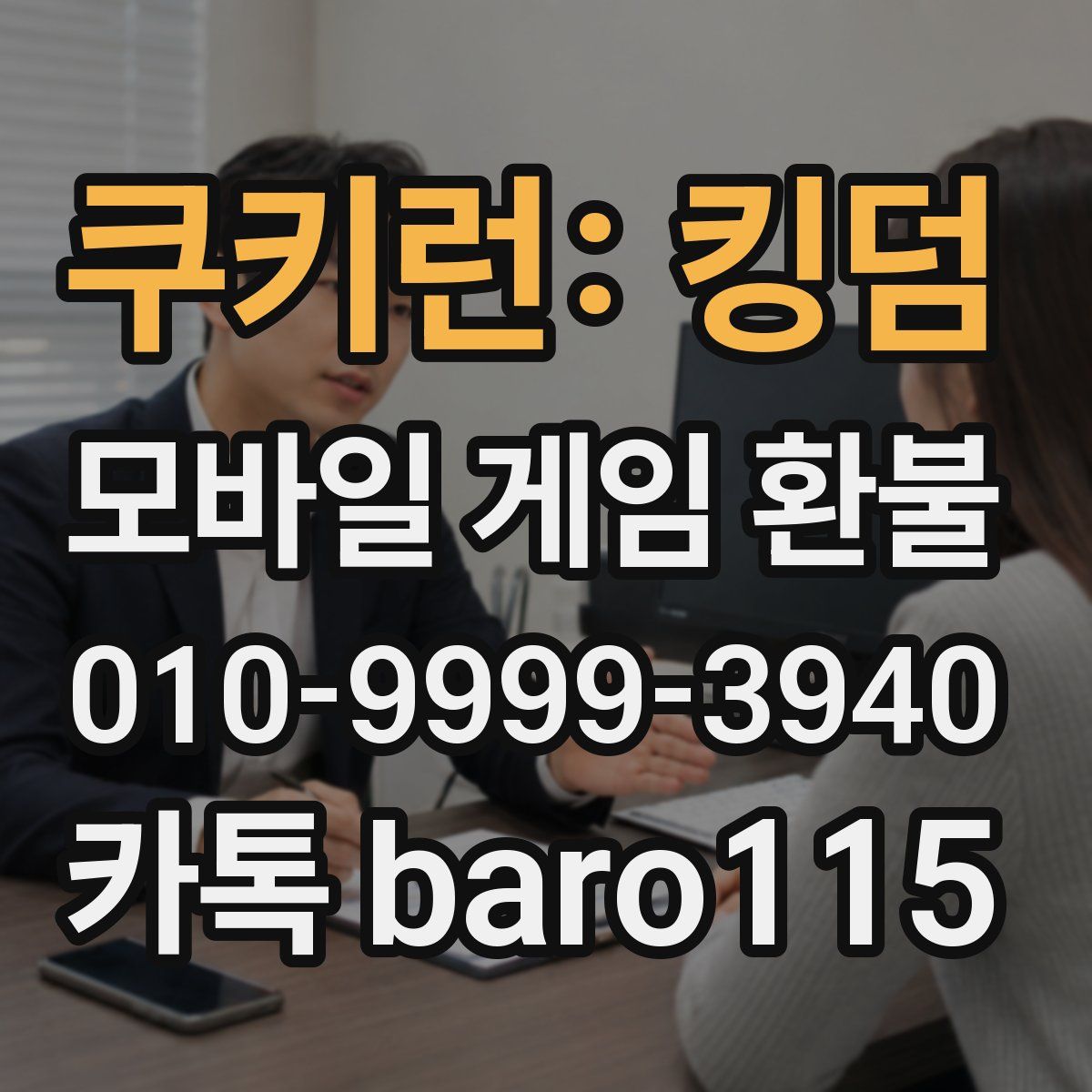 쿠키런: 킹덤 환불