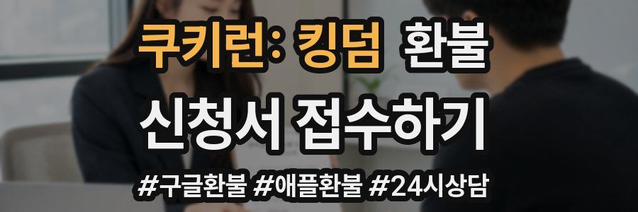 쿠키런: 킹덤 환불