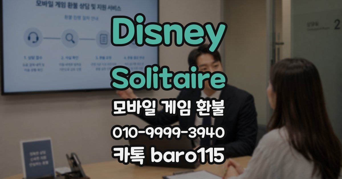 Disney Solitaire 환불