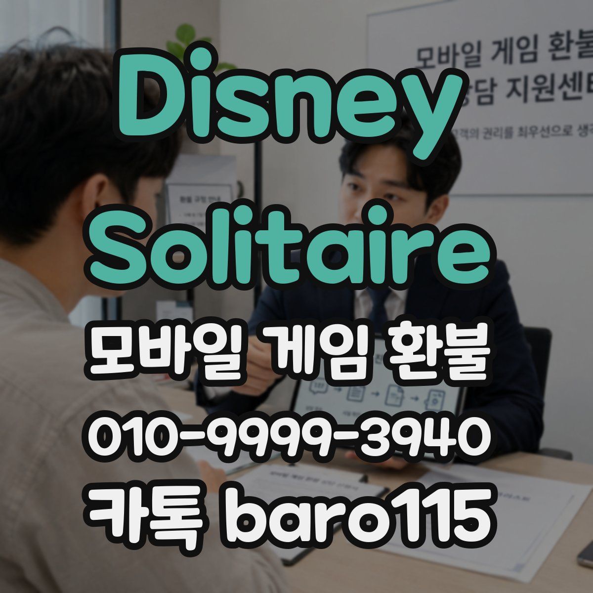 Disney Solitaire 환불