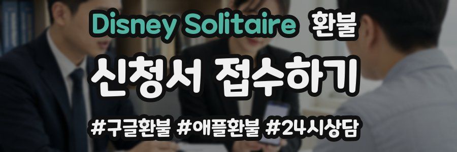 Disney Solitaire 환불