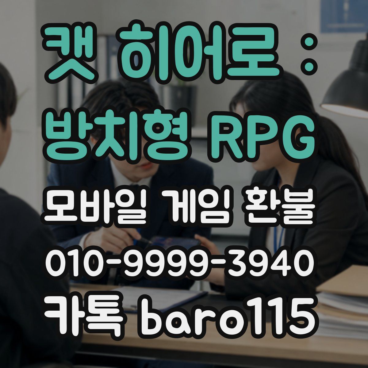 캣 히어로 : 방치형 RPG 환불