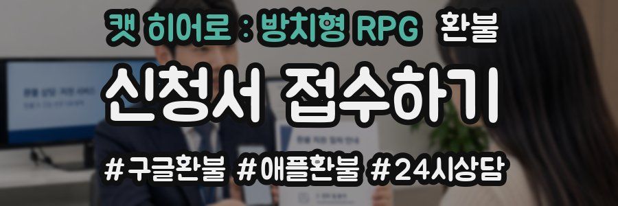 캣 히어로 : 방치형 RPG 환불