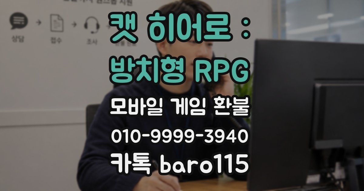 캣 히어로 : 방치형 RPG 환불
