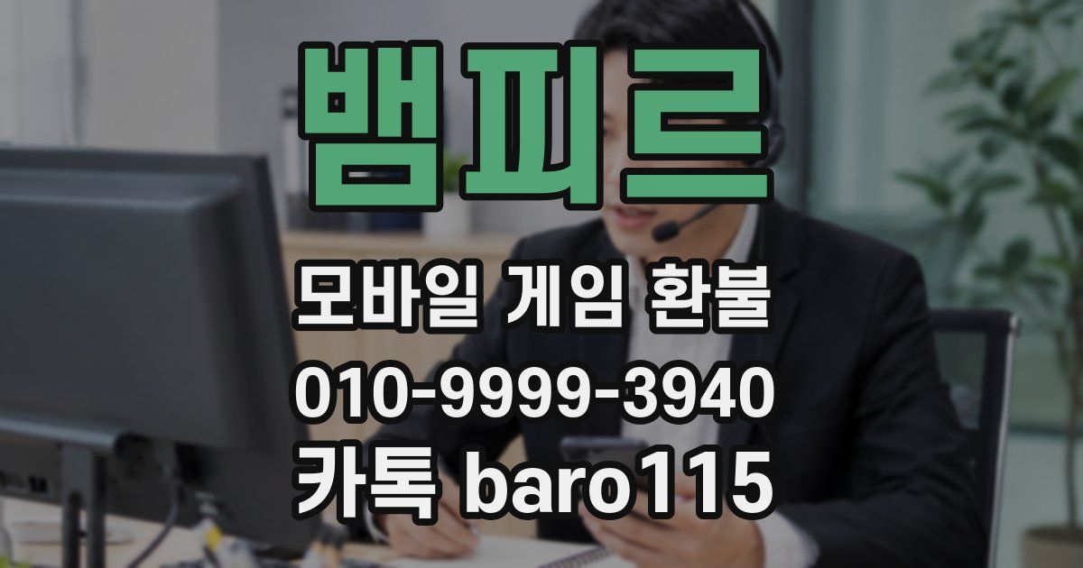 뱀피르 환불