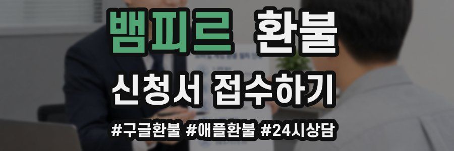 뱀피르 환불