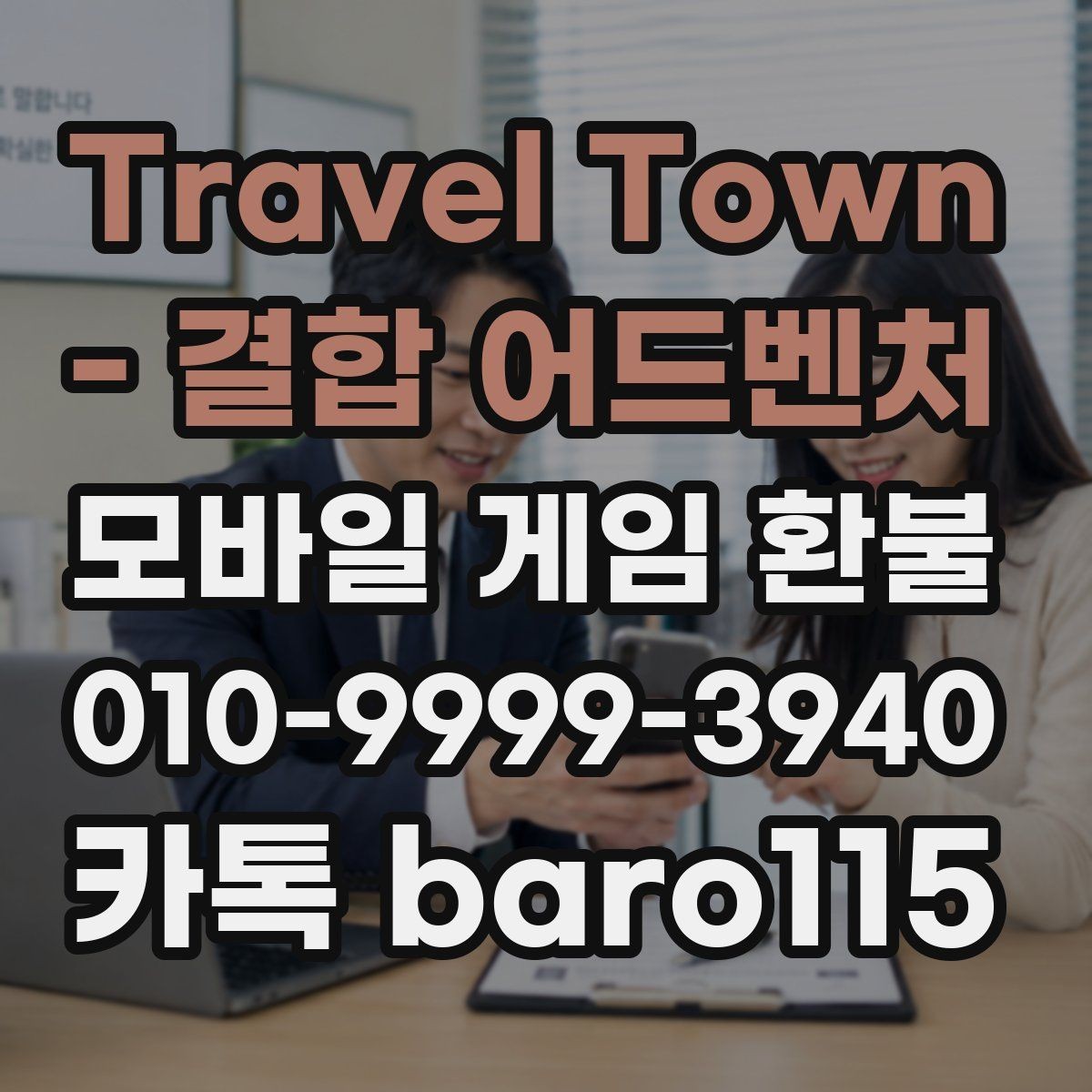 Travel Town - 결합 어드벤처 환불 접수 전에 챙길 증빙 자료 정리