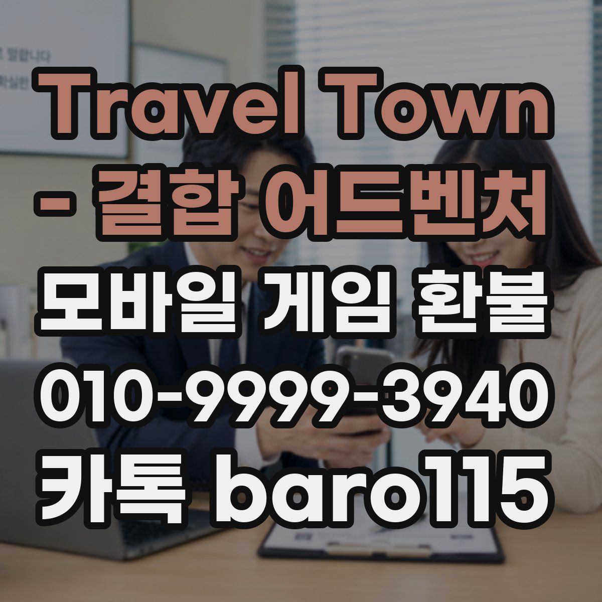 Travel Town - 결합 어드벤처 환불