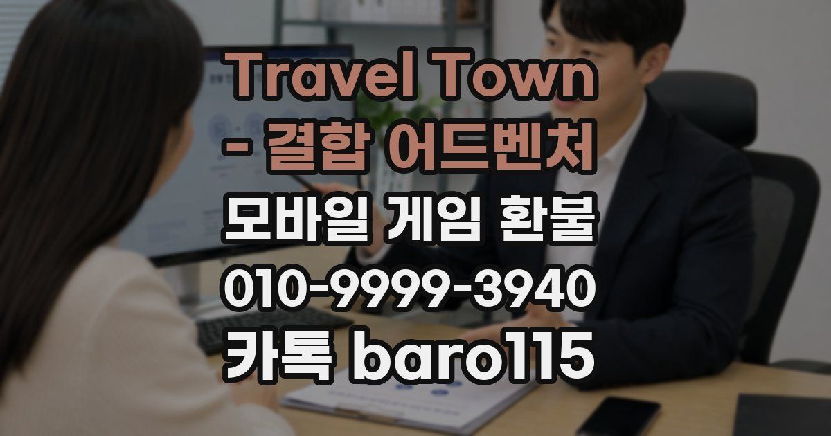 Travel Town - 결합 어드벤처 환불