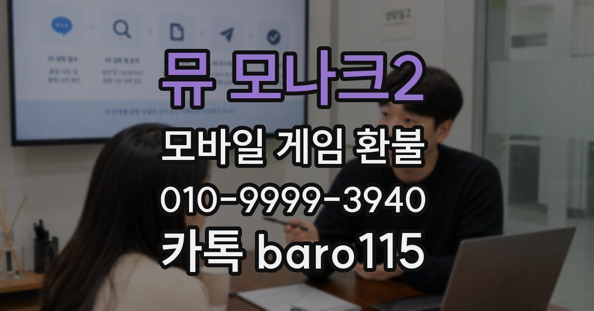 뮤 모나크2 환불