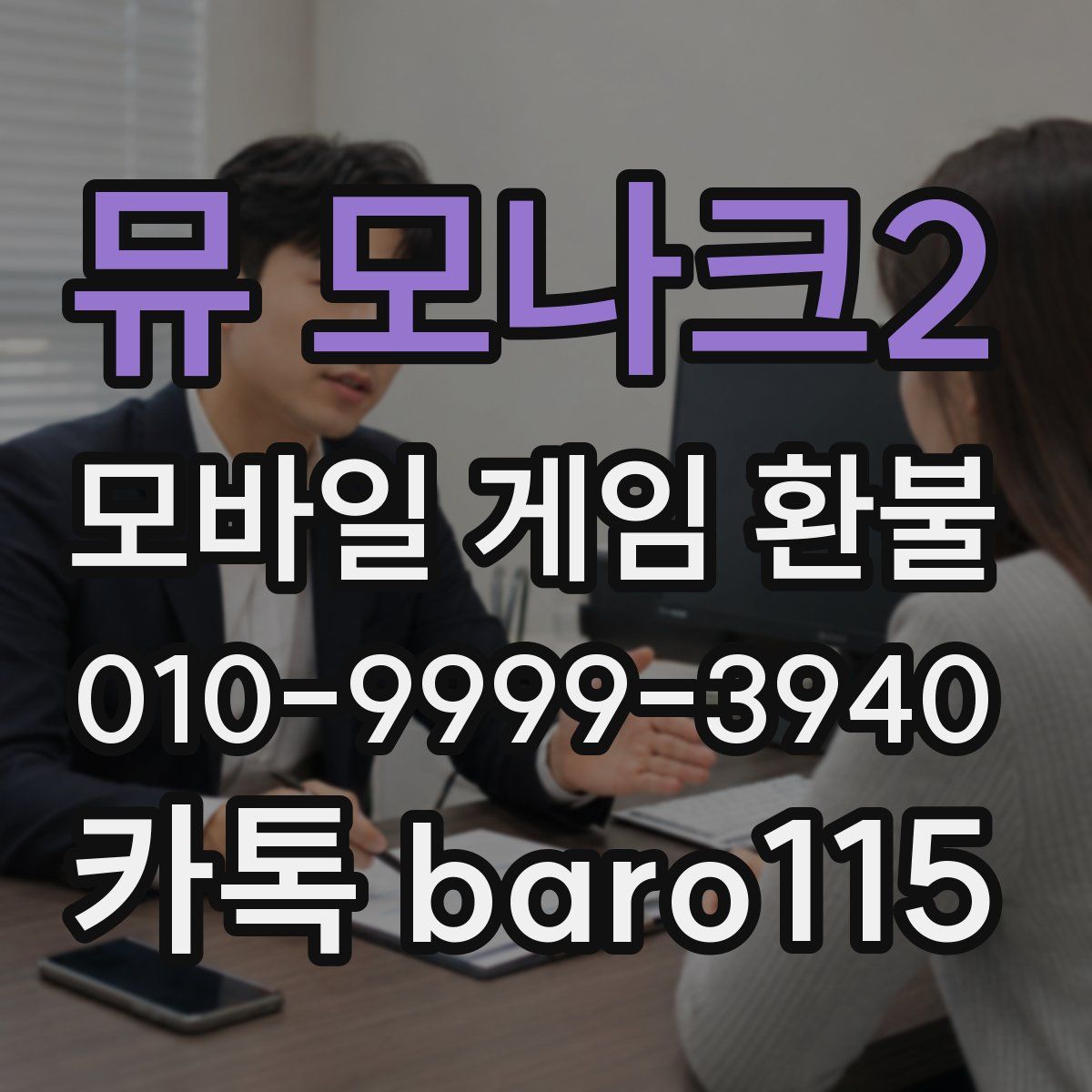 뮤 모나크2 환불
