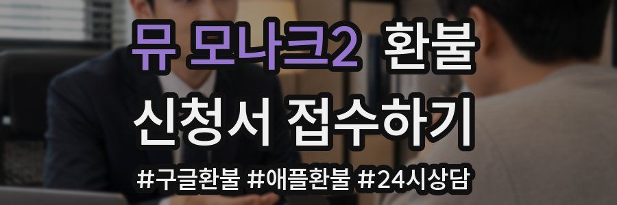 뮤 모나크2 환불