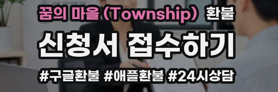 꿈의 마을 (Township) 환불